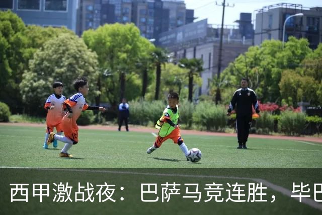 西甲激战夜：巴萨马竞连胜，毕巴黄潜平局背后的玄机