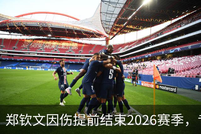 郑钦文因伤提前结束2026赛季，专注恢复与备战